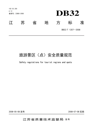 12072008旅游景区(点)安全质量标准