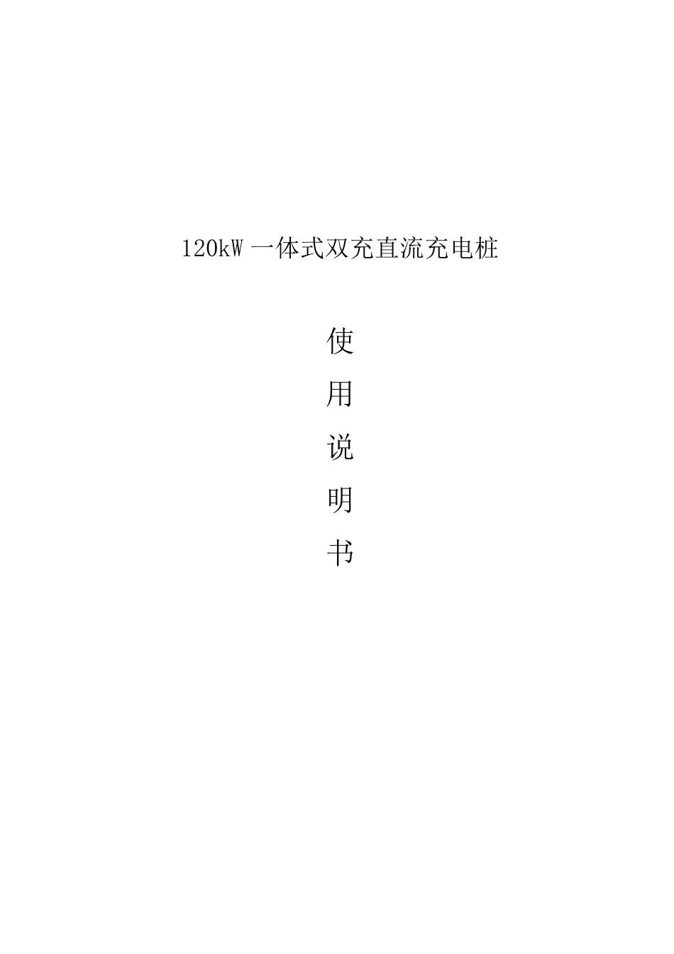 120kW直流一体式双充充电桩使用说明书(中性)资料_第1页