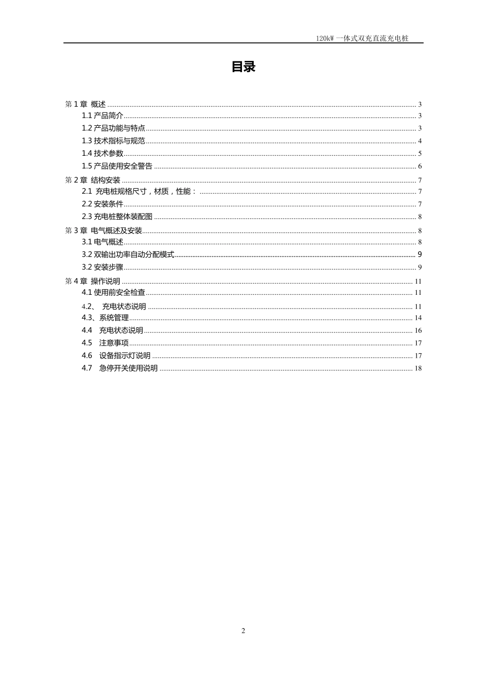 120kW直流一体式双充充电桩使用说明书(中性)资料_第2页