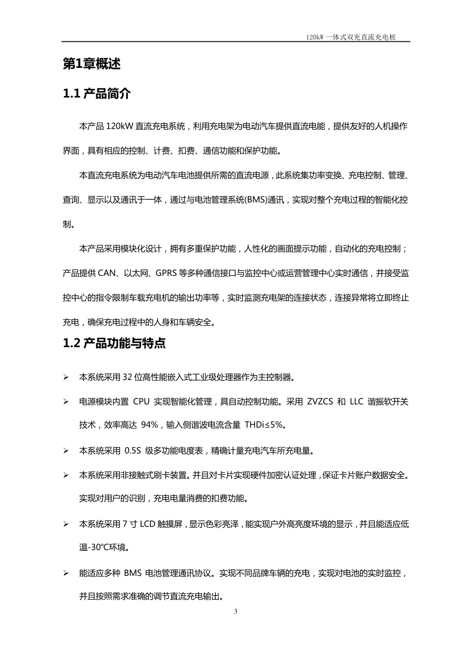 120kW直流一体式双充充电桩使用说明书(中性)资料_第3页