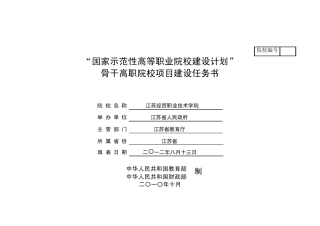 1208江苏经贸职业技术学院国家骨干高职院校项目建设任务书