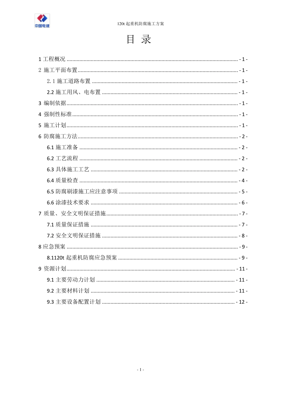 120t起重机防腐施工方案_第2页