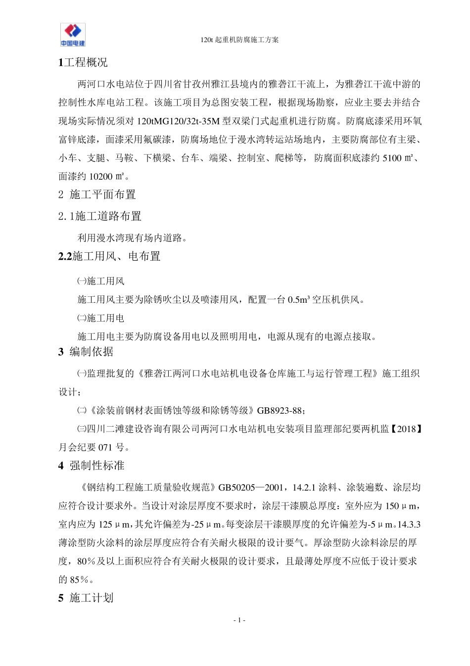 120t起重机防腐施工方案_第3页