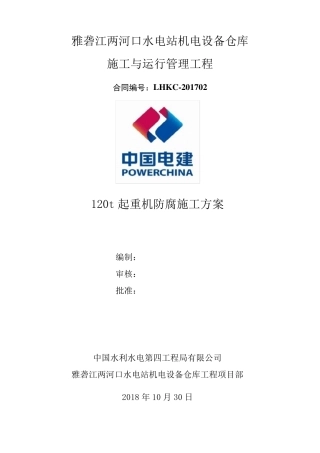 120t起重机防腐施工方案