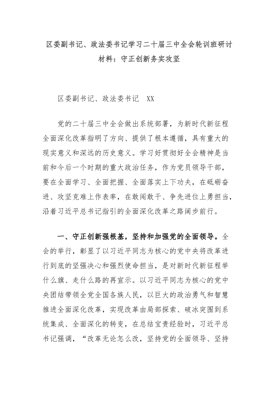 区委副书记、政法委书记学习二十届三中全会轮训班研讨材料：守正创新务实攻坚_第1页