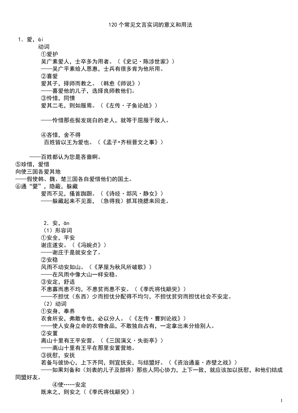 120个常见文言实词的意义和用法_第1页