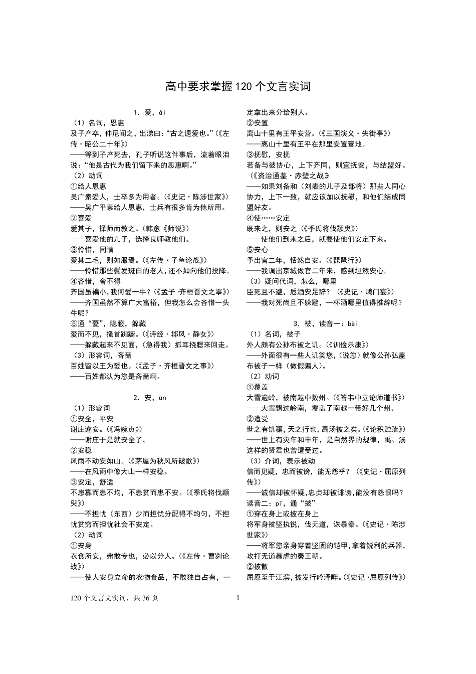120个文言实词(含翻译)_第1页