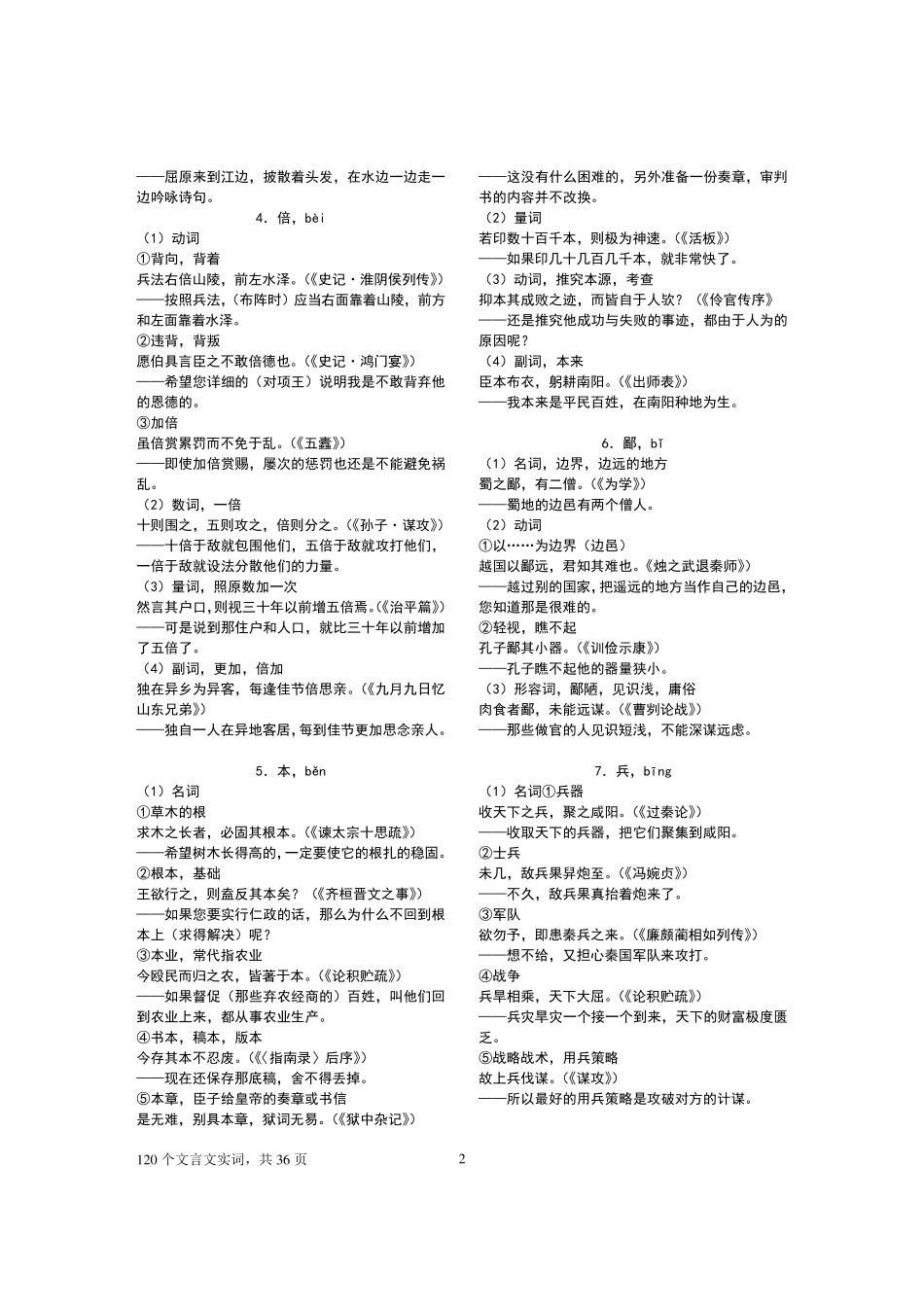 120个文言实词(含翻译)_第2页