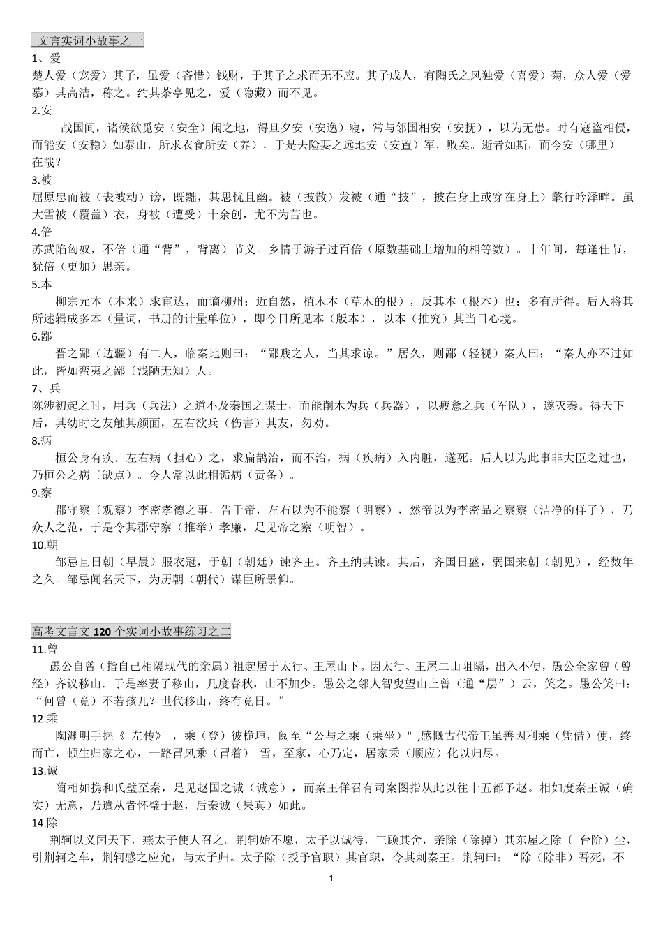 120个文言实词及小故事_第1页