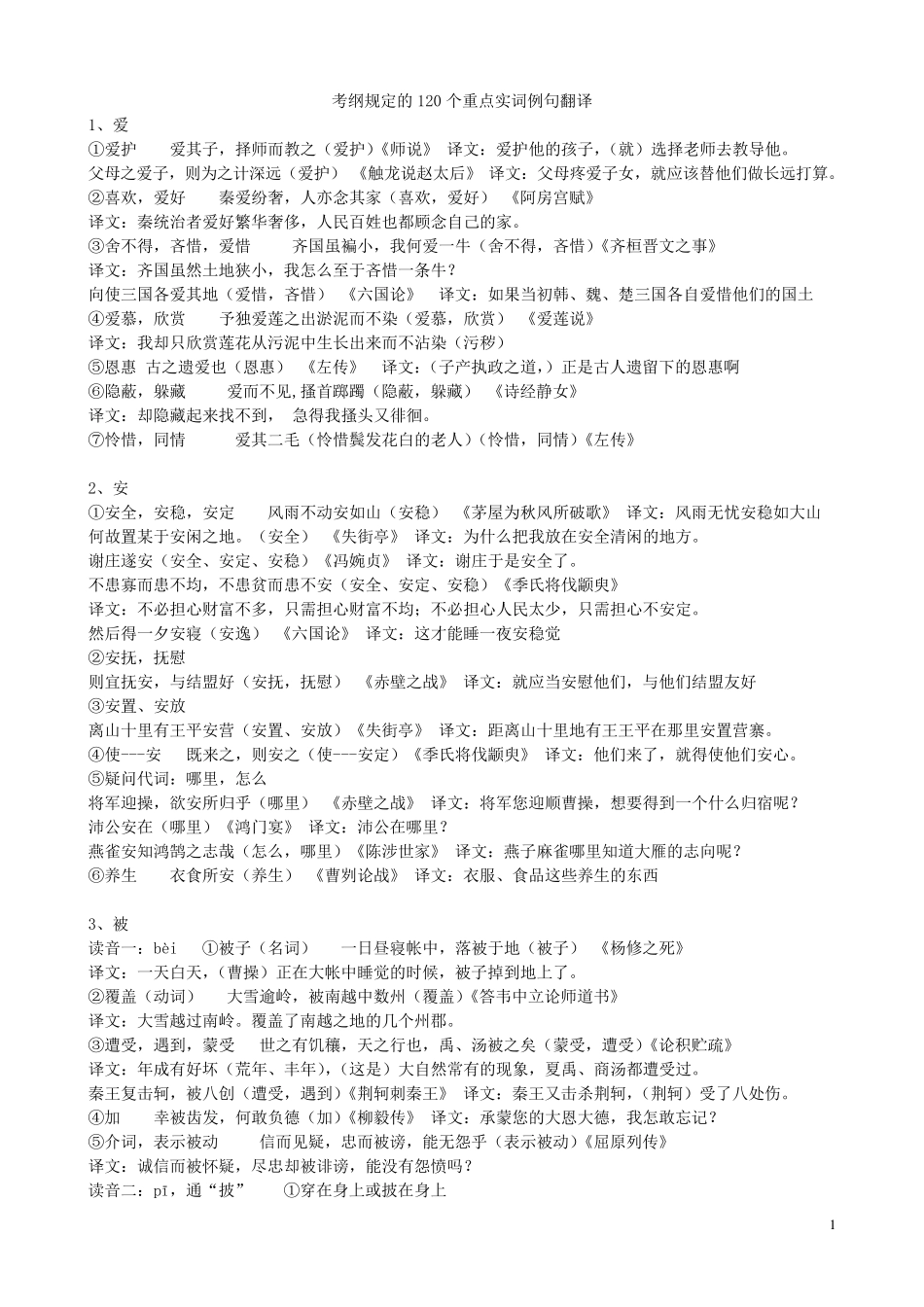 120个文言实词及翻译_第1页
