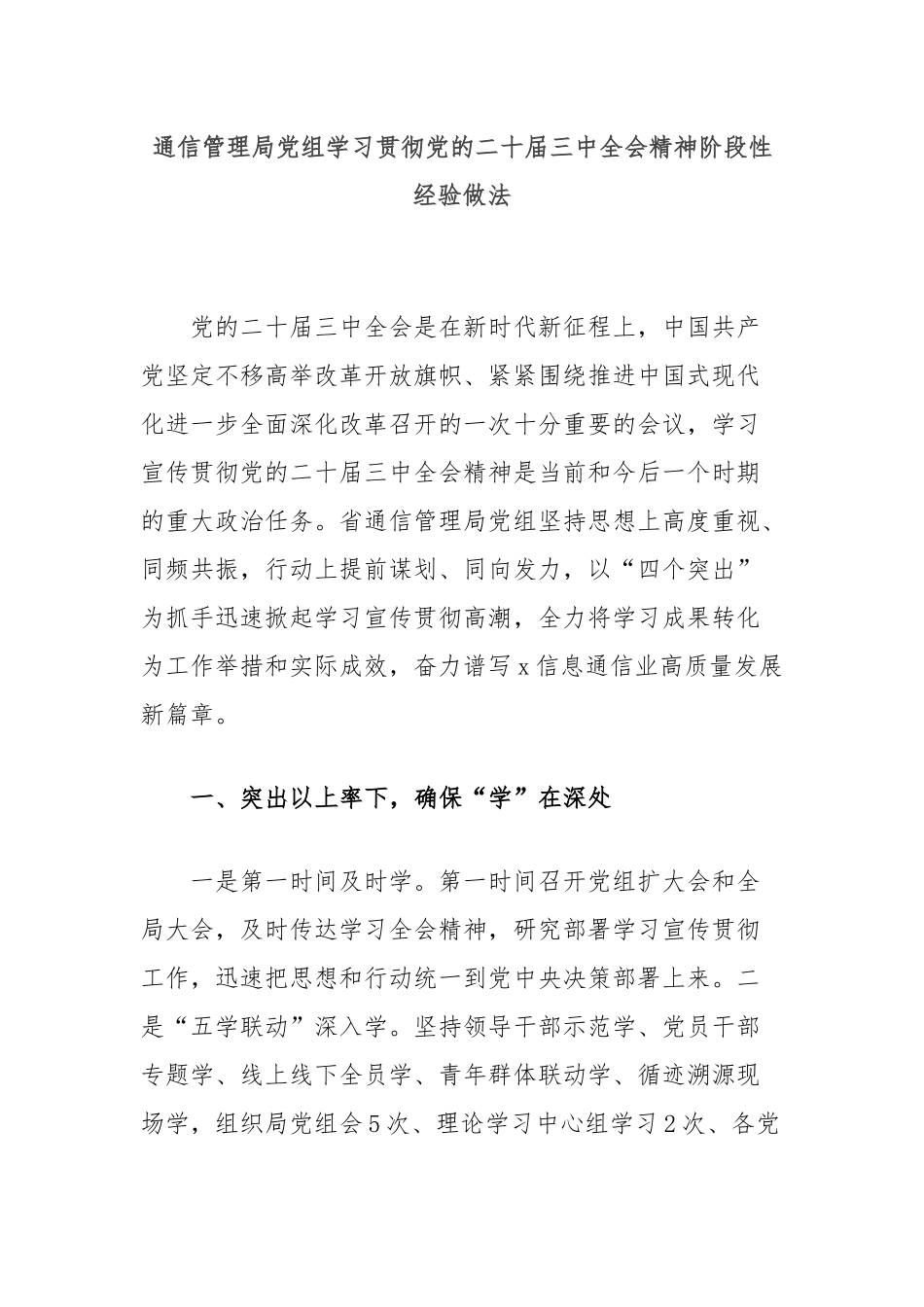 通信管理局党组学习贯彻党的二十届三中全会精神阶段性经验做法_第1页