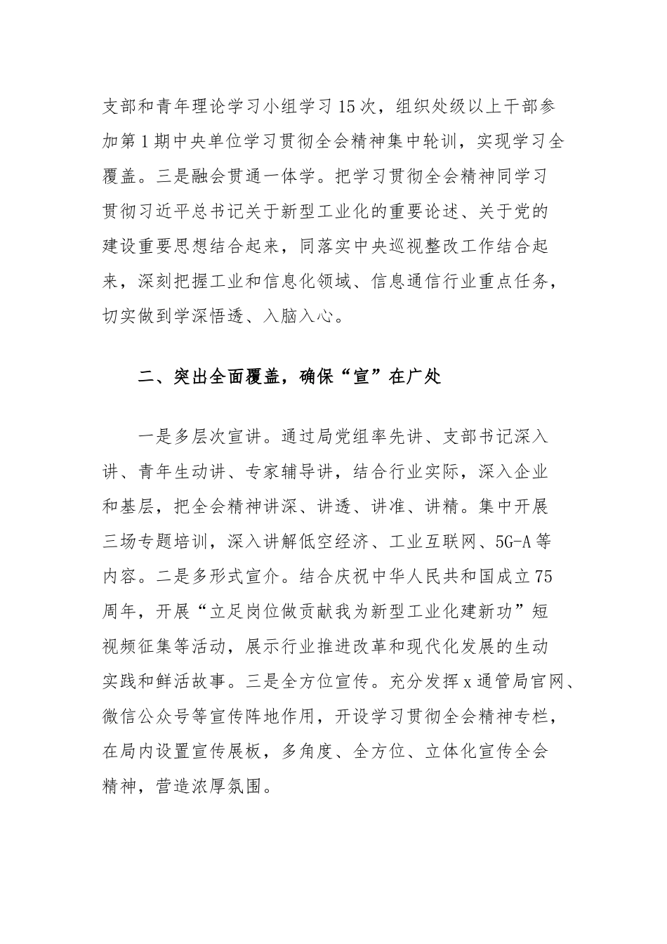 通信管理局党组学习贯彻党的二十届三中全会精神阶段性经验做法_第2页