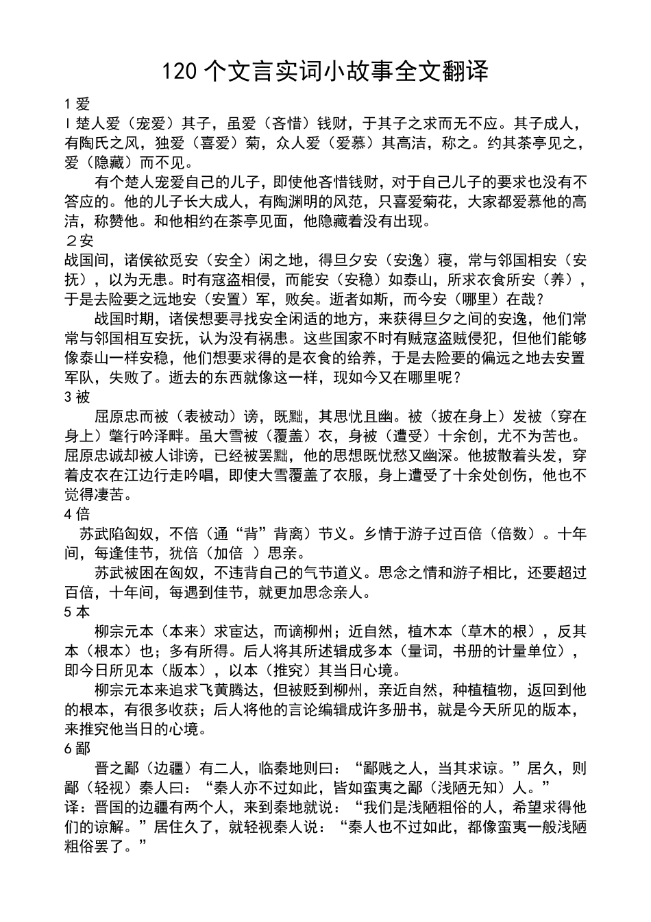 120个文言实词小故事全文翻译_第1页