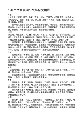 120个文言实词小故事全文翻译名师制作优质教学资料