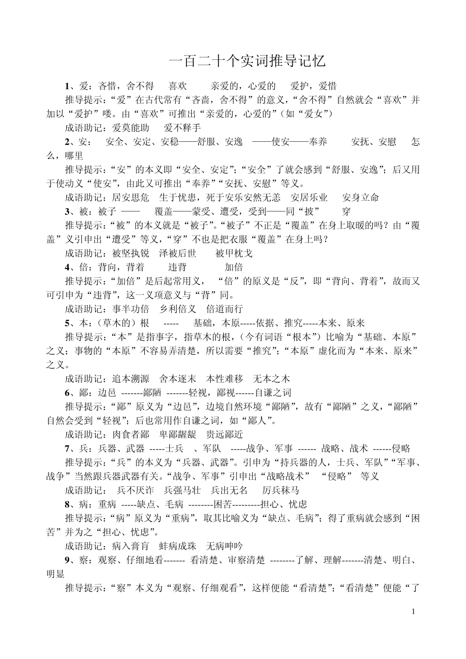120个文言实词推导记忆_第1页