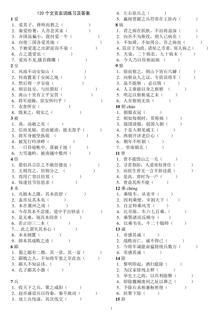120个文言实词练习及答案(学生版)_第1页