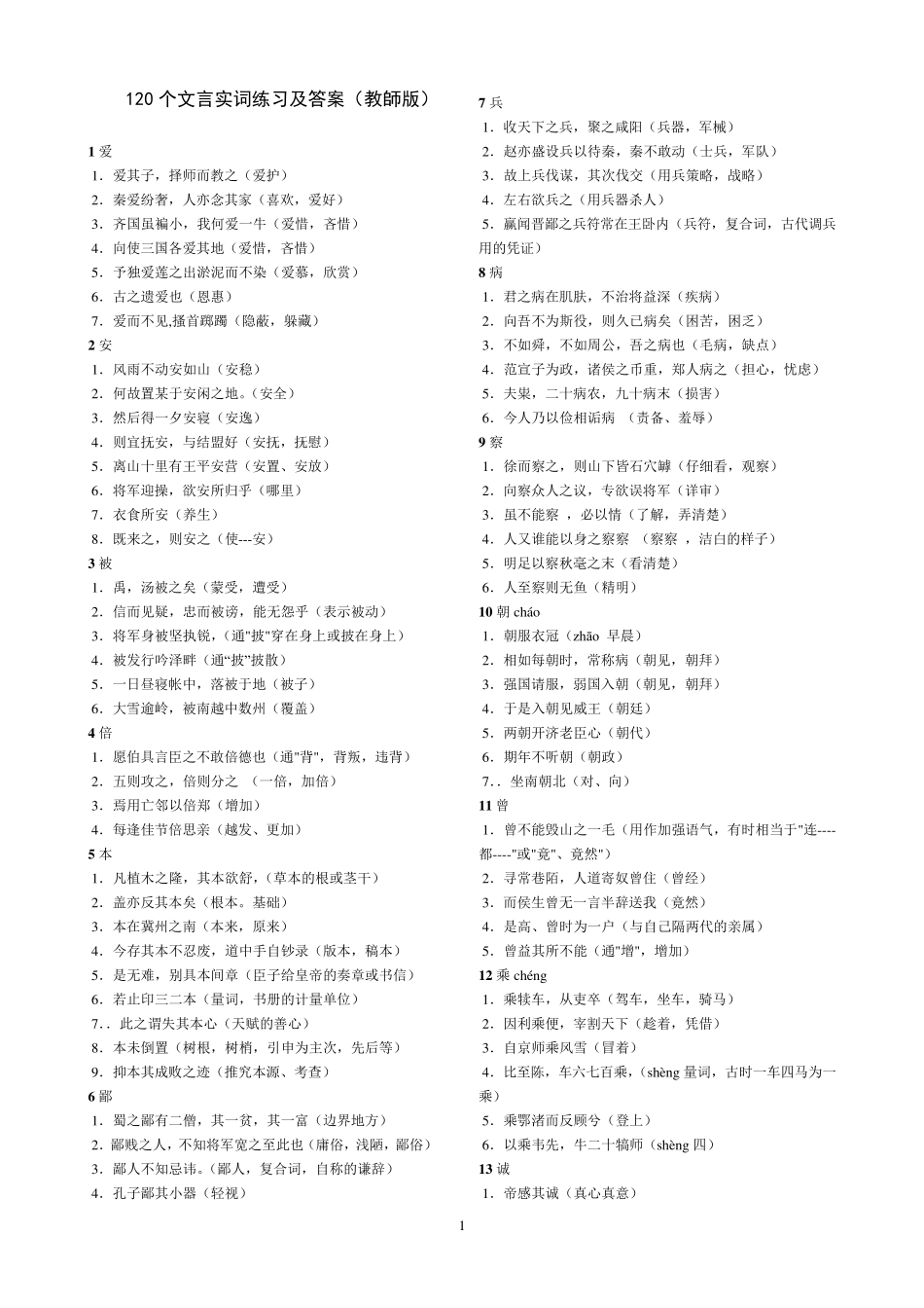 120个文言实词练习及答案_第1页