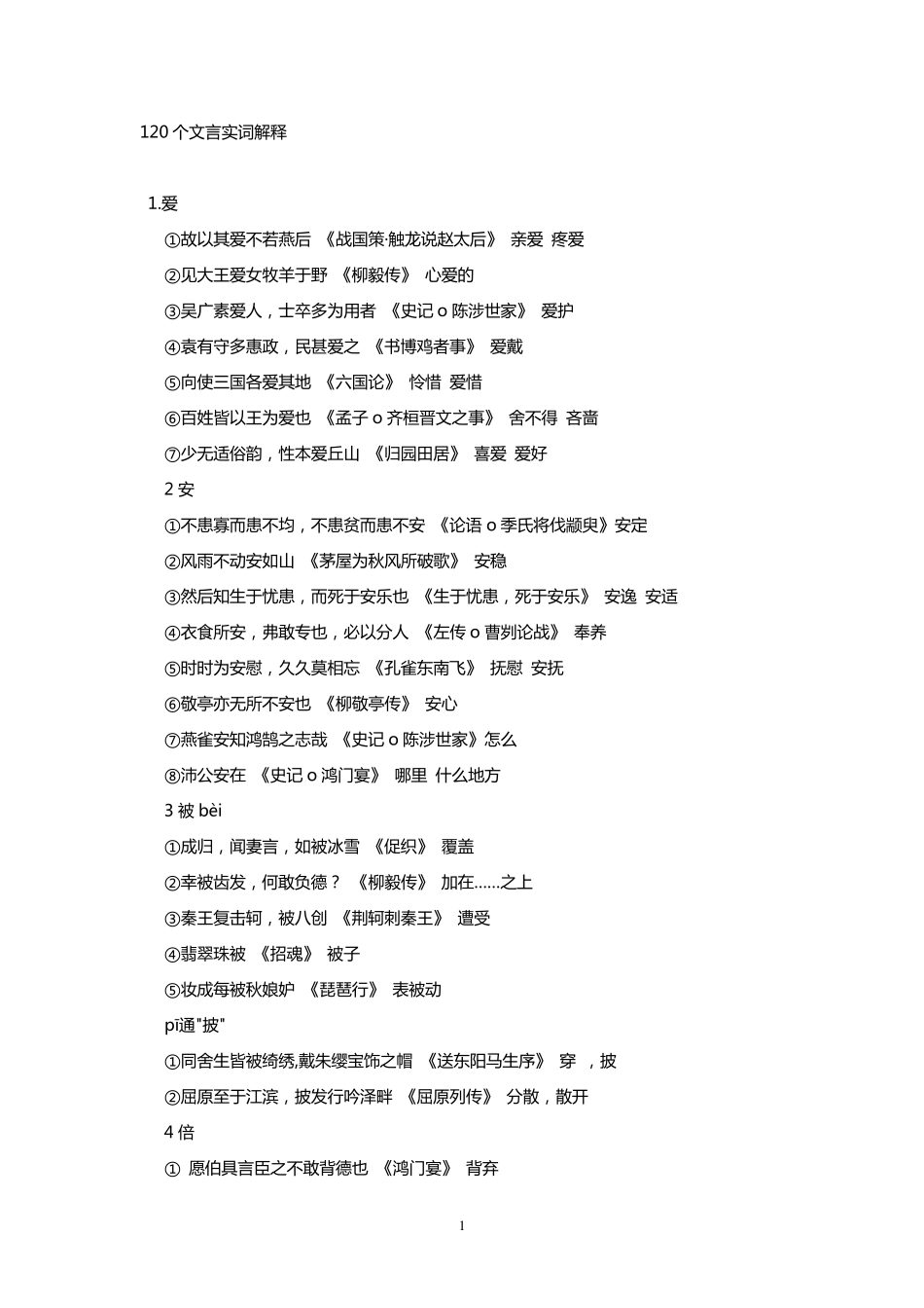 120个文言实词解释和18个文言虚词_第1页