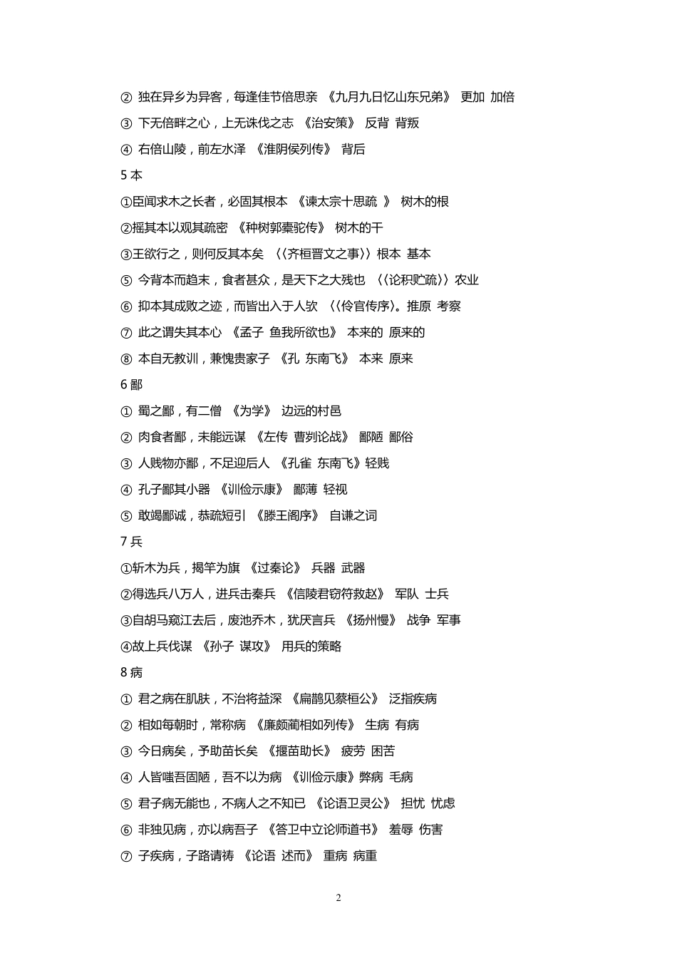 120个文言实词解释和18个文言虚词_第2页