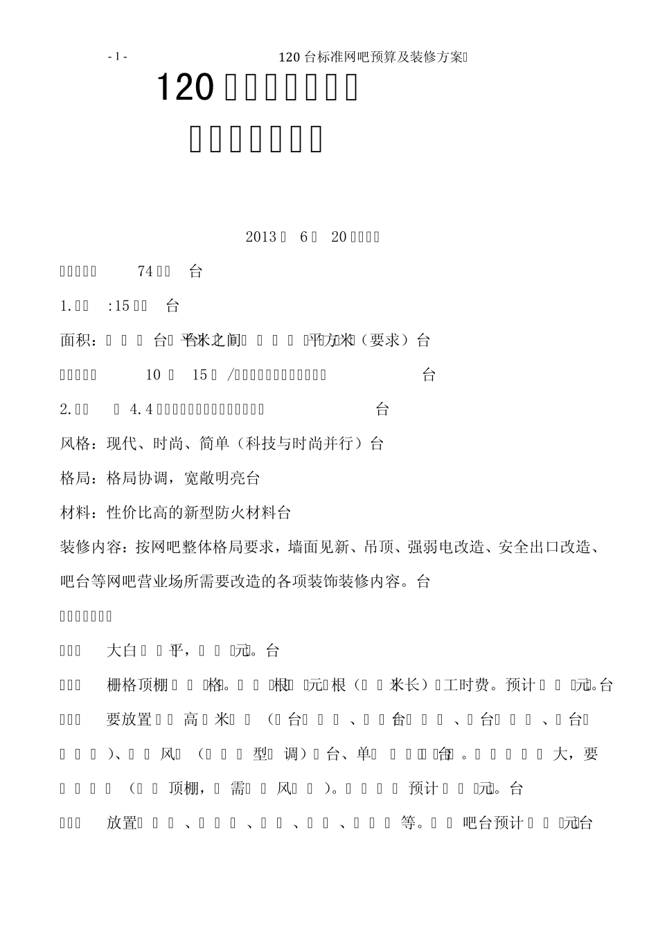 120台标准网吧预算方案_第1页