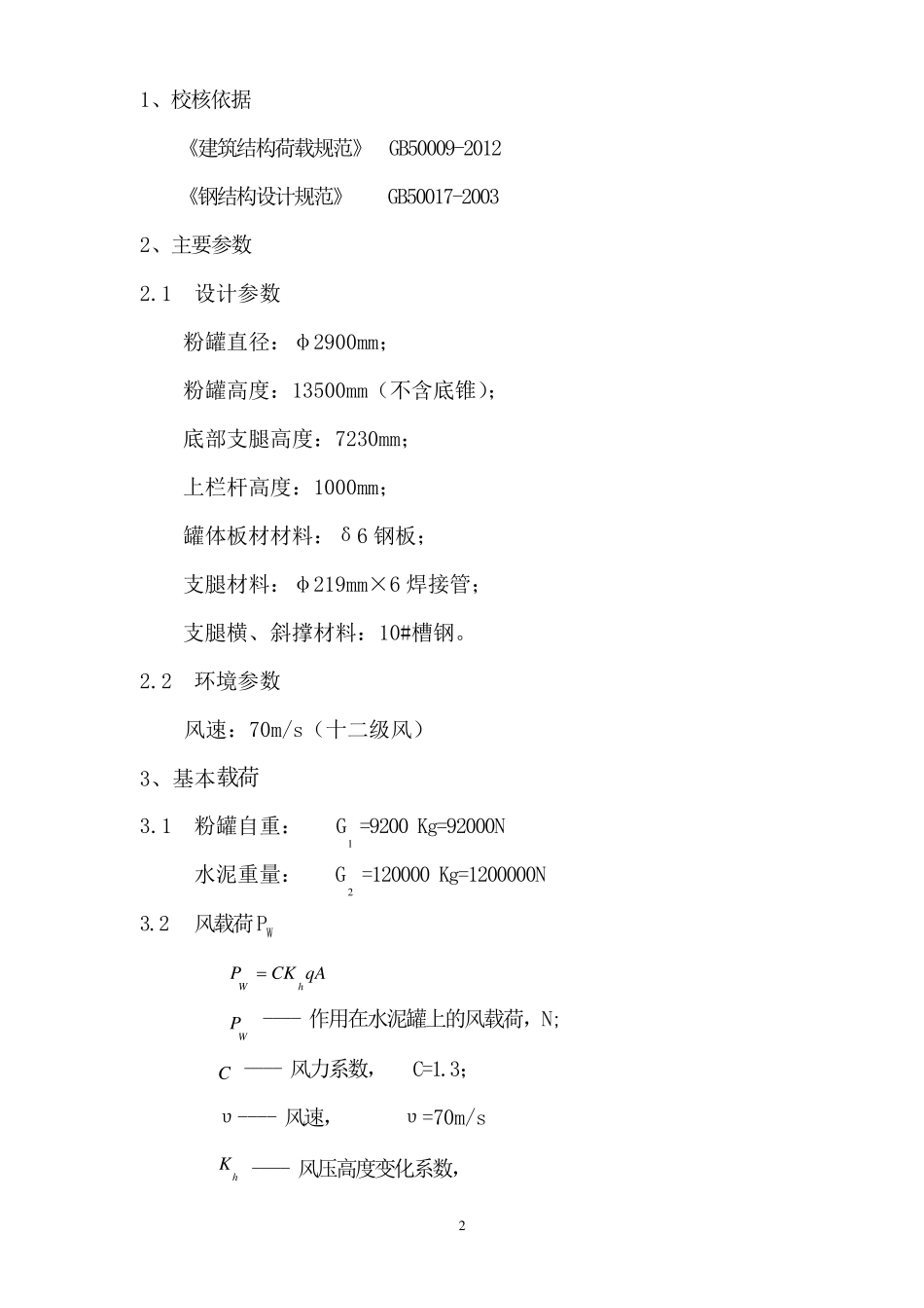 120吨水泥粉罐抗风强度计算书_第2页