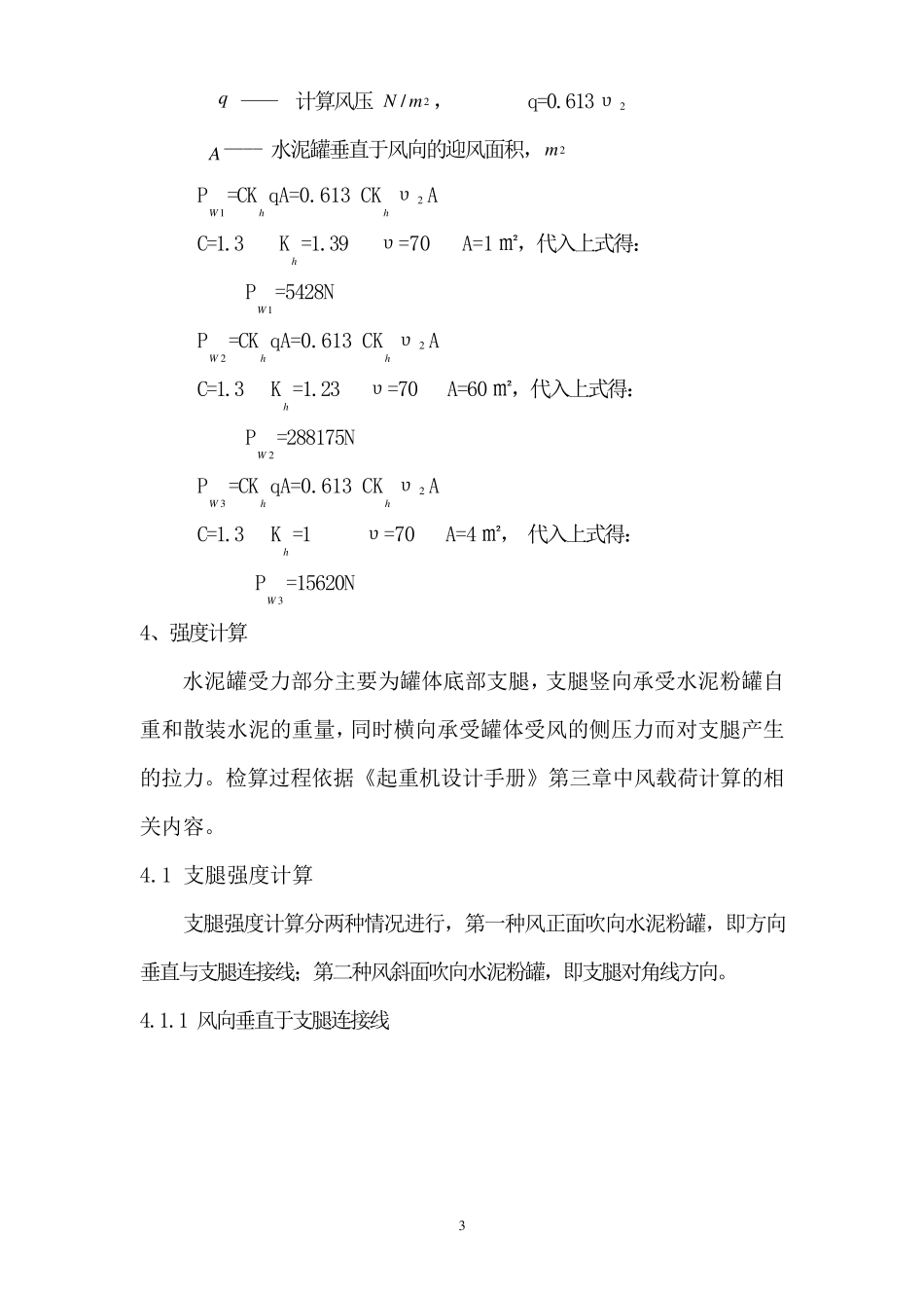 120吨水泥粉罐抗风强度计算书_第3页