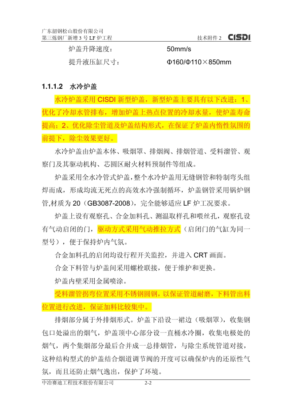 120吨LF精炼炉设备技术规格书_第3页