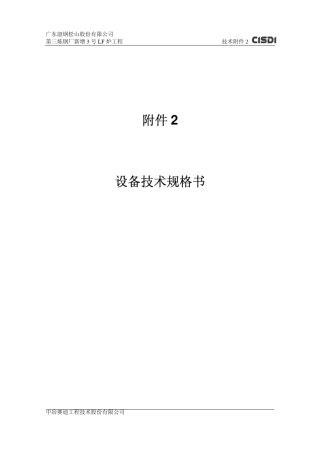 120吨LF精炼炉设备技术规格书