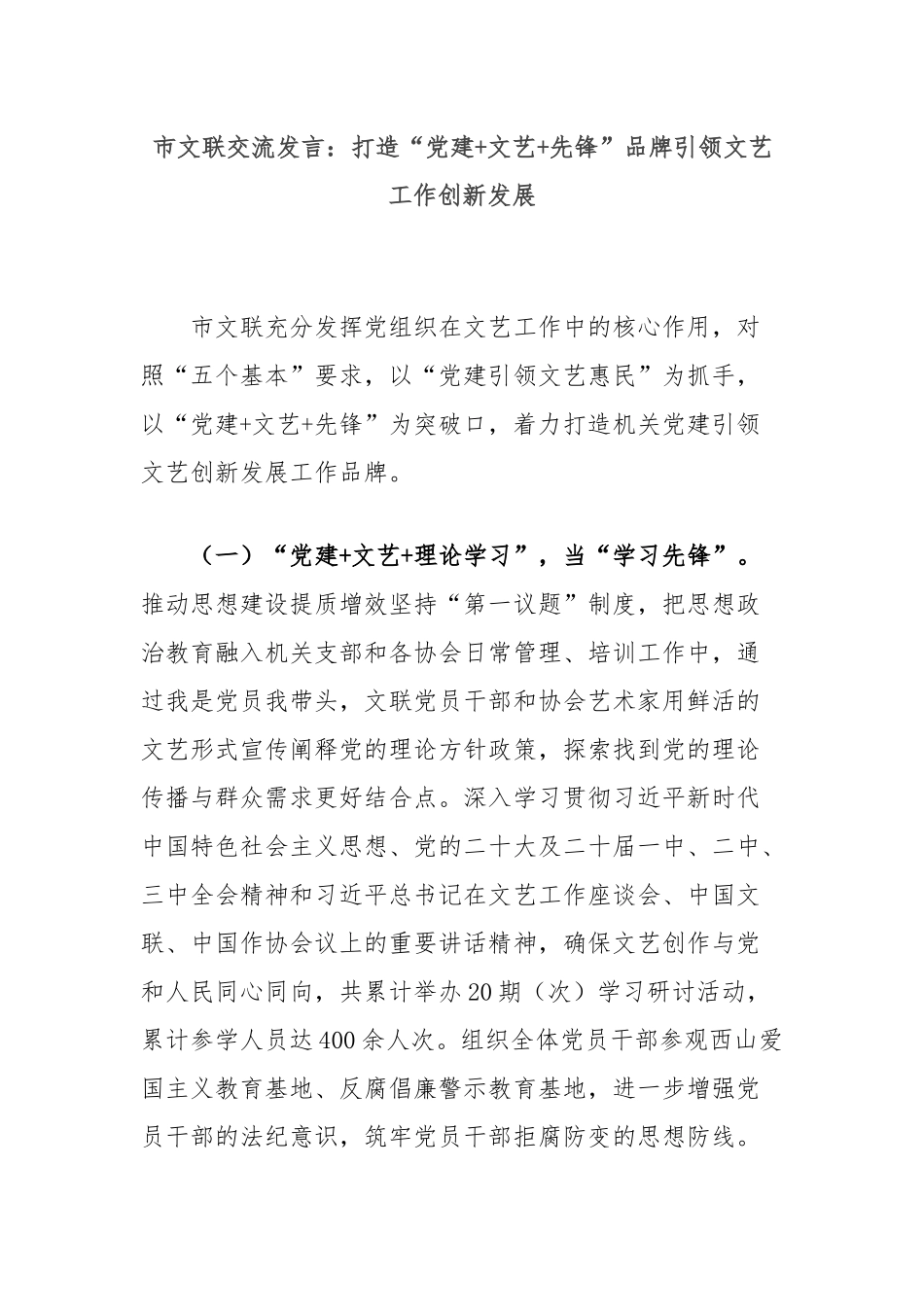 市文联交流发言：打造“党建+文艺+先锋”品牌引领文艺工作创新发展_第1页
