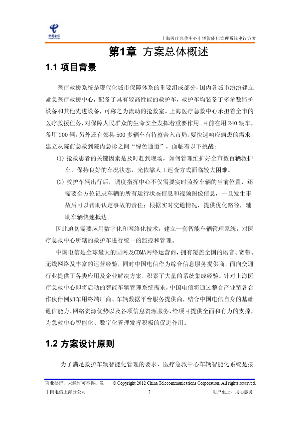 120救护车智能管理系统方案v1.1_第3页