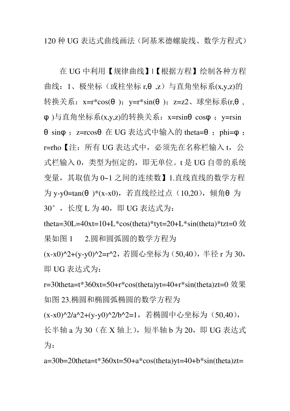 120种ug表达式曲线画法(阿基米德螺旋线数学方程式)_第1页