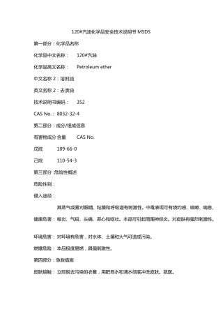 120汽油MSDS安全技术说明书