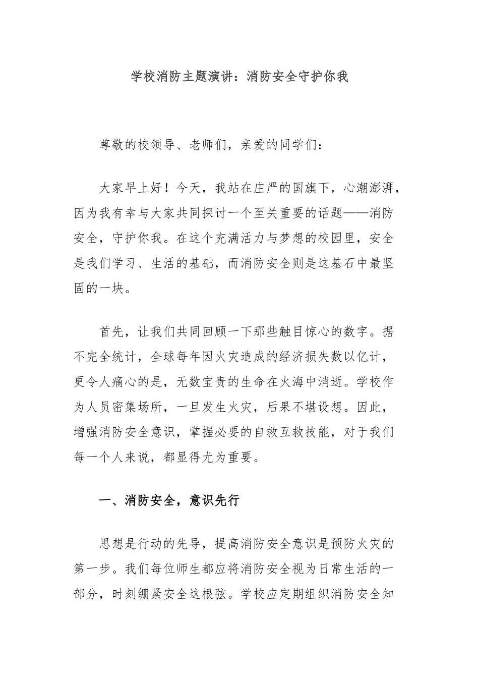 学校消防主题演讲：消防安全守护你我_第1页