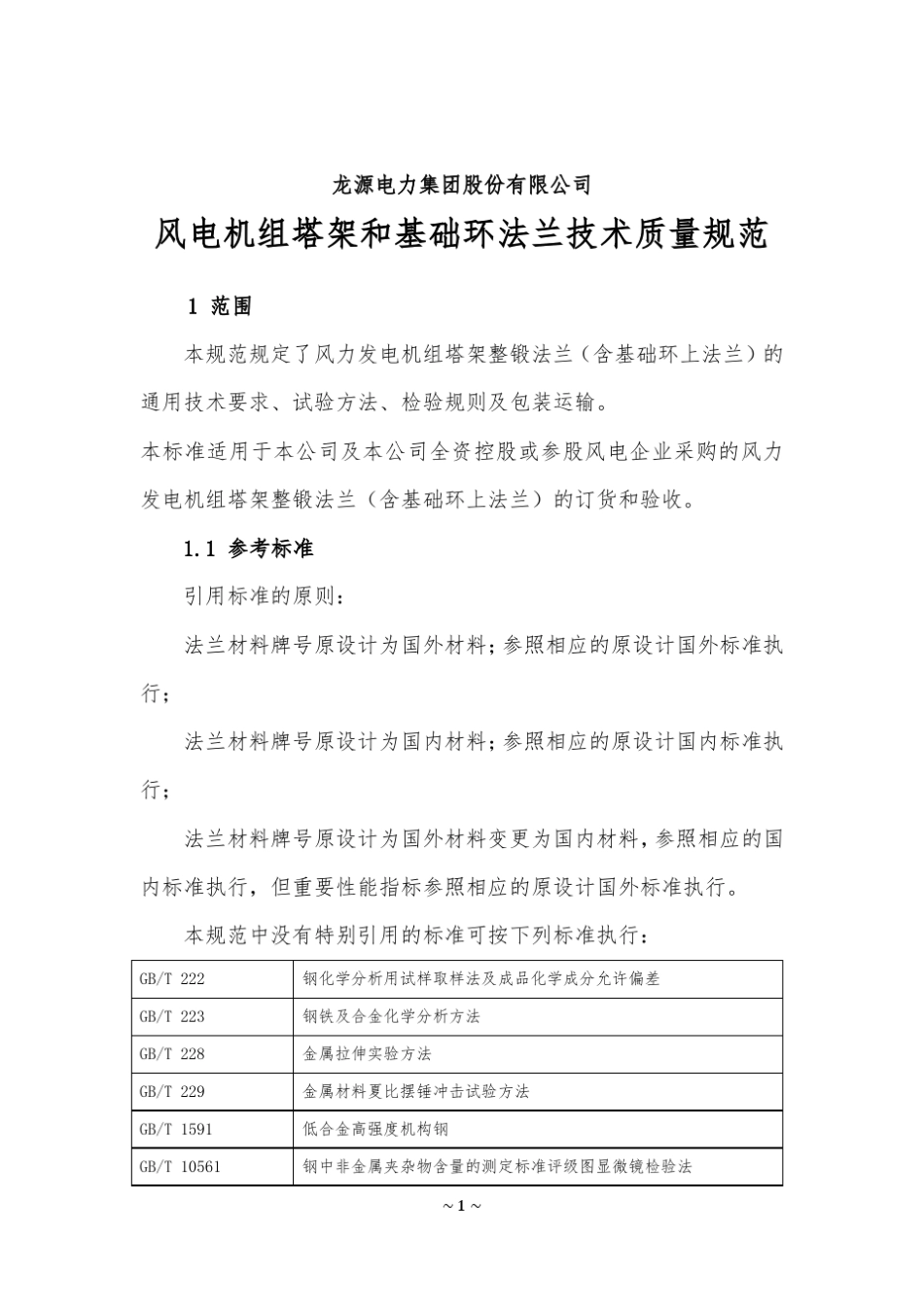 120风电机组塔架和基础环法兰技术质量规范_第1页