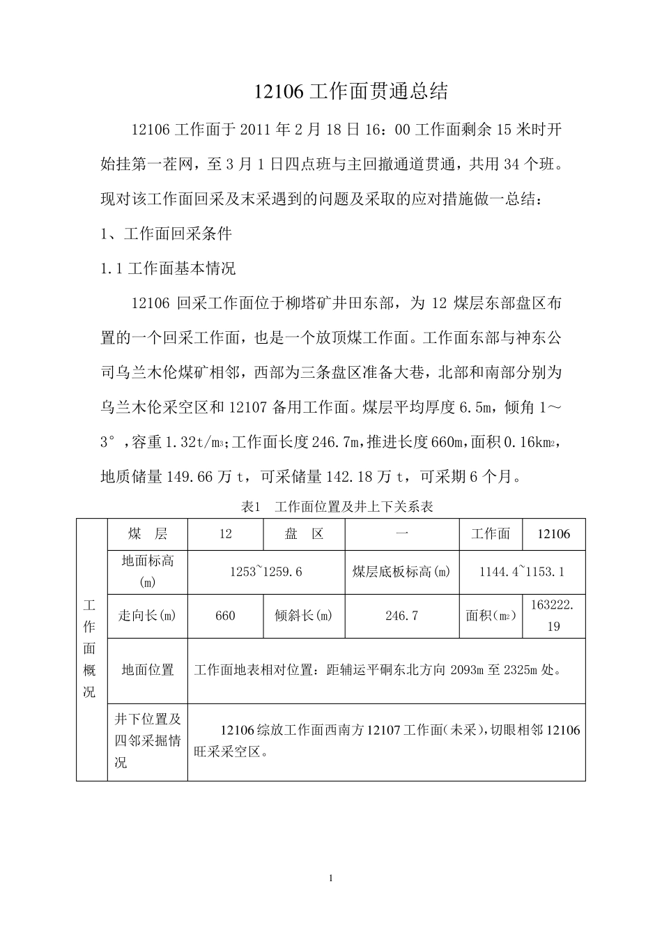 12106工作面贯通总结_第1页