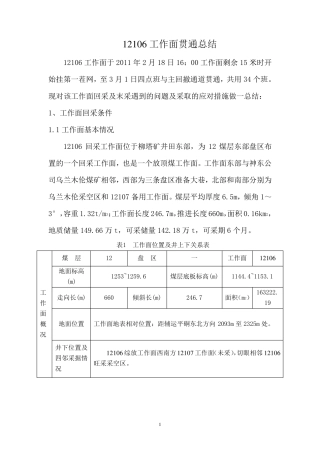 12106工作面贯通总结