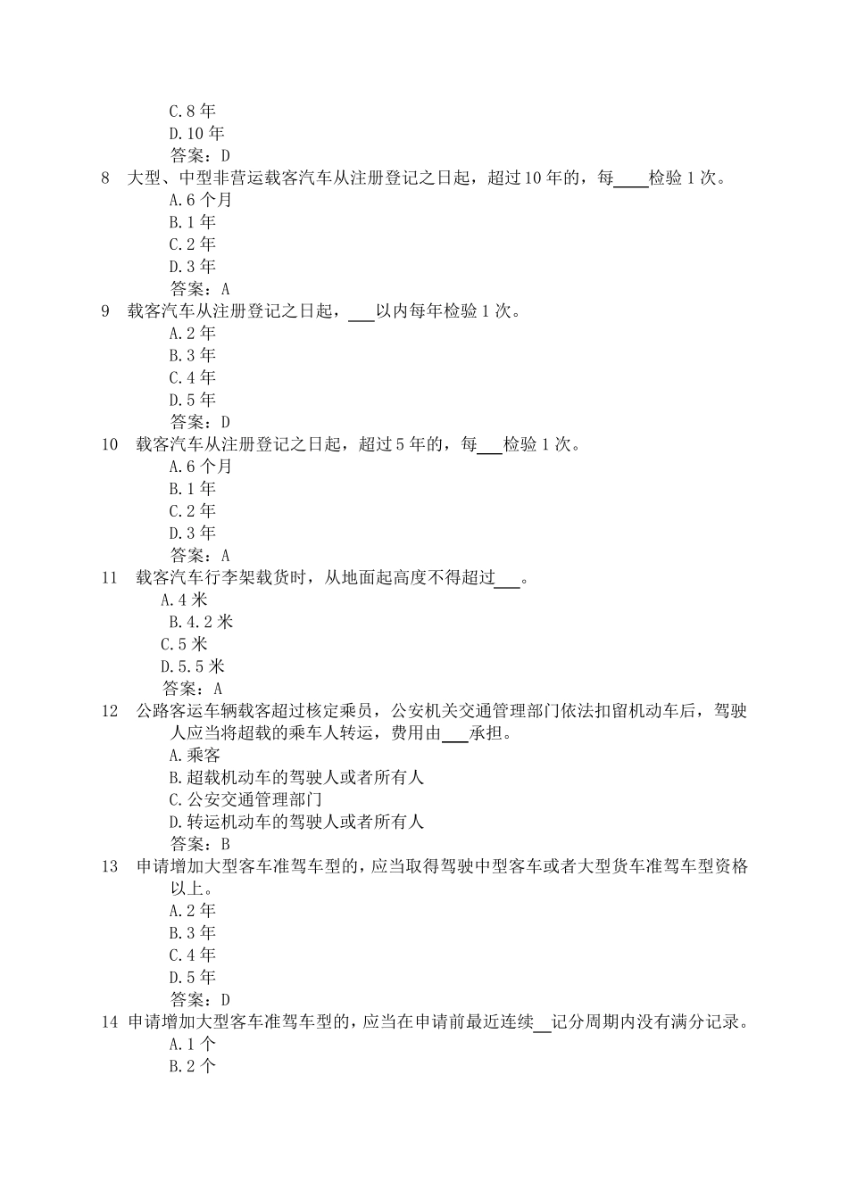 12123学法减分考试题库之十七：客车专用试题_第3页
