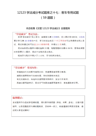 12123学法减分考试题库之十七：客车专用试题