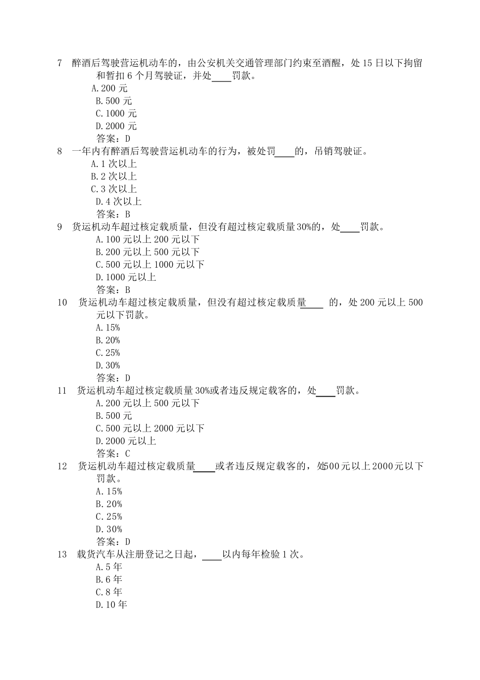 12123学法减分考试题库之十八：货车专用试题_第3页