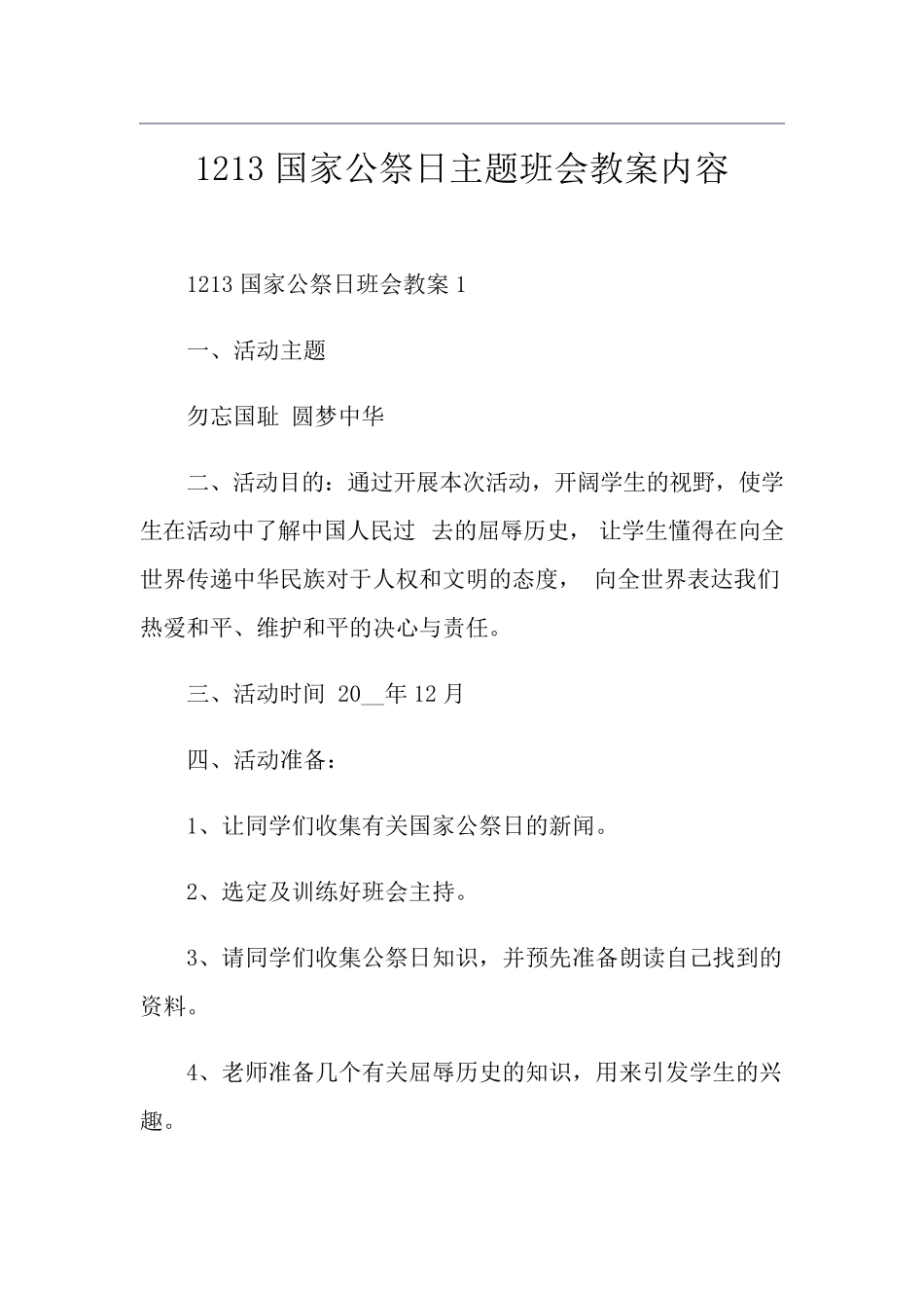 1213国家公祭日主题班会教案内容_第1页