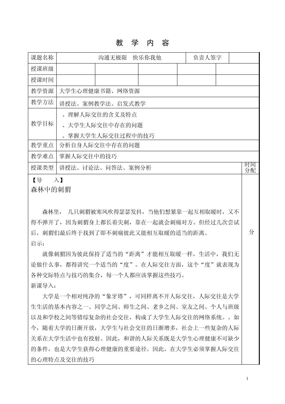 121沟通无权限,快乐你我他——大学生人际交往教案1_第1页