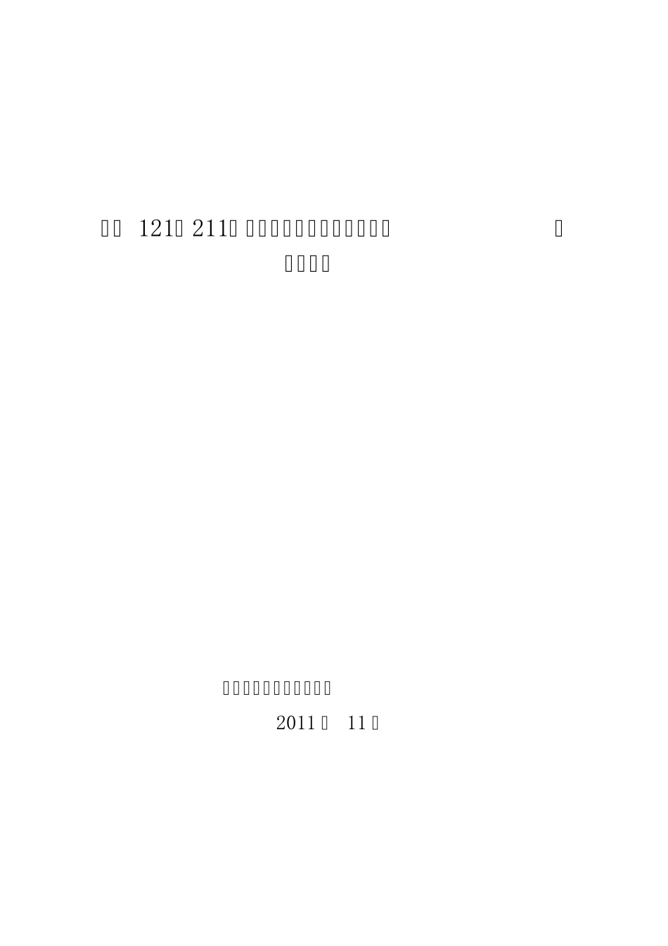 121课堂教学模式开题报告_第1页