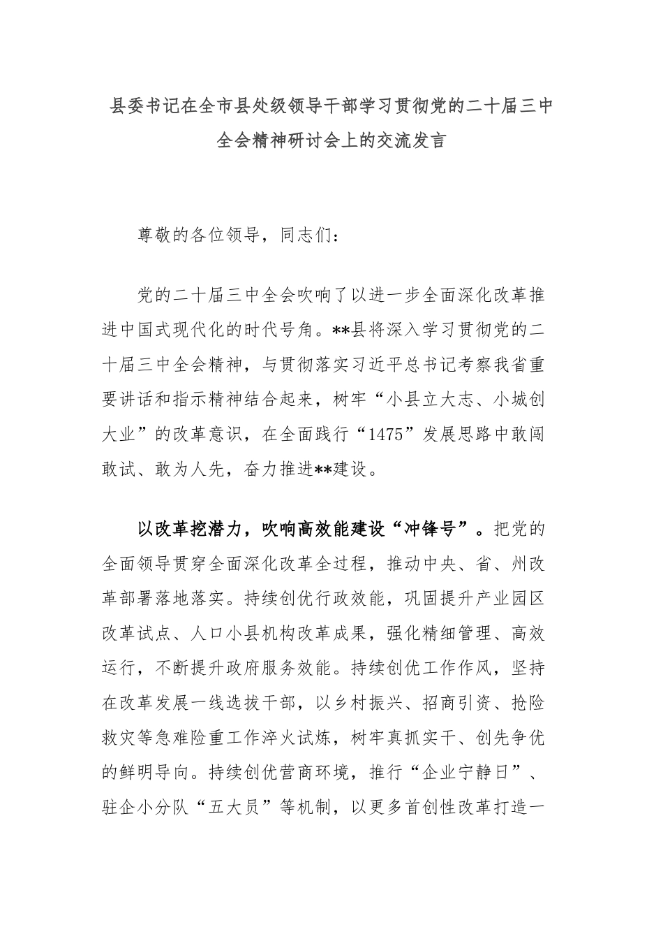 县委书记在全市县处级领导干部学习贯彻党的二十届三中全会精神研讨会上的交流发言_第1页
