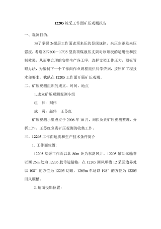 12205综采工作面矿压观测报告