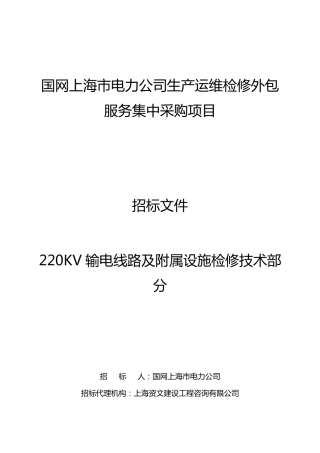 1220KV输电线路及附属设施检修技术规范书