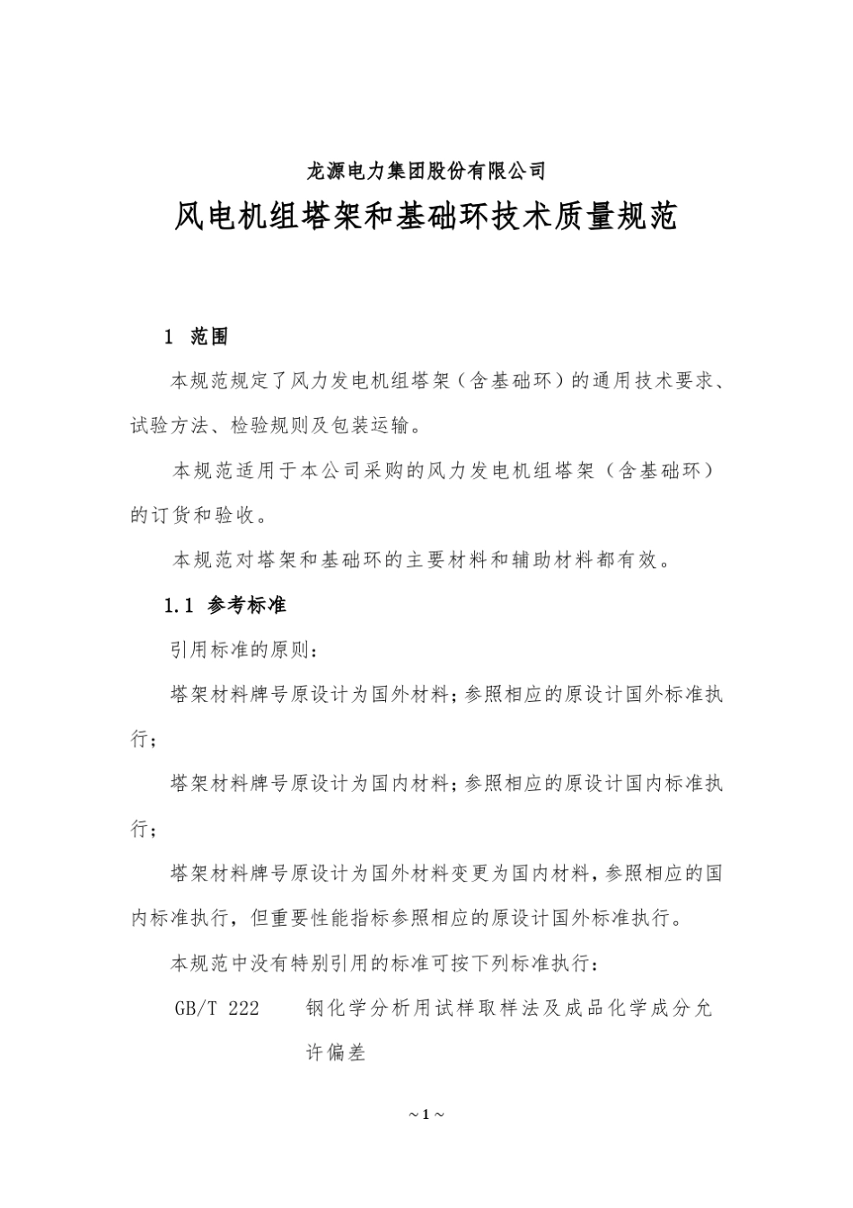 121风电机组塔架和基础环技术质量规范_第1页