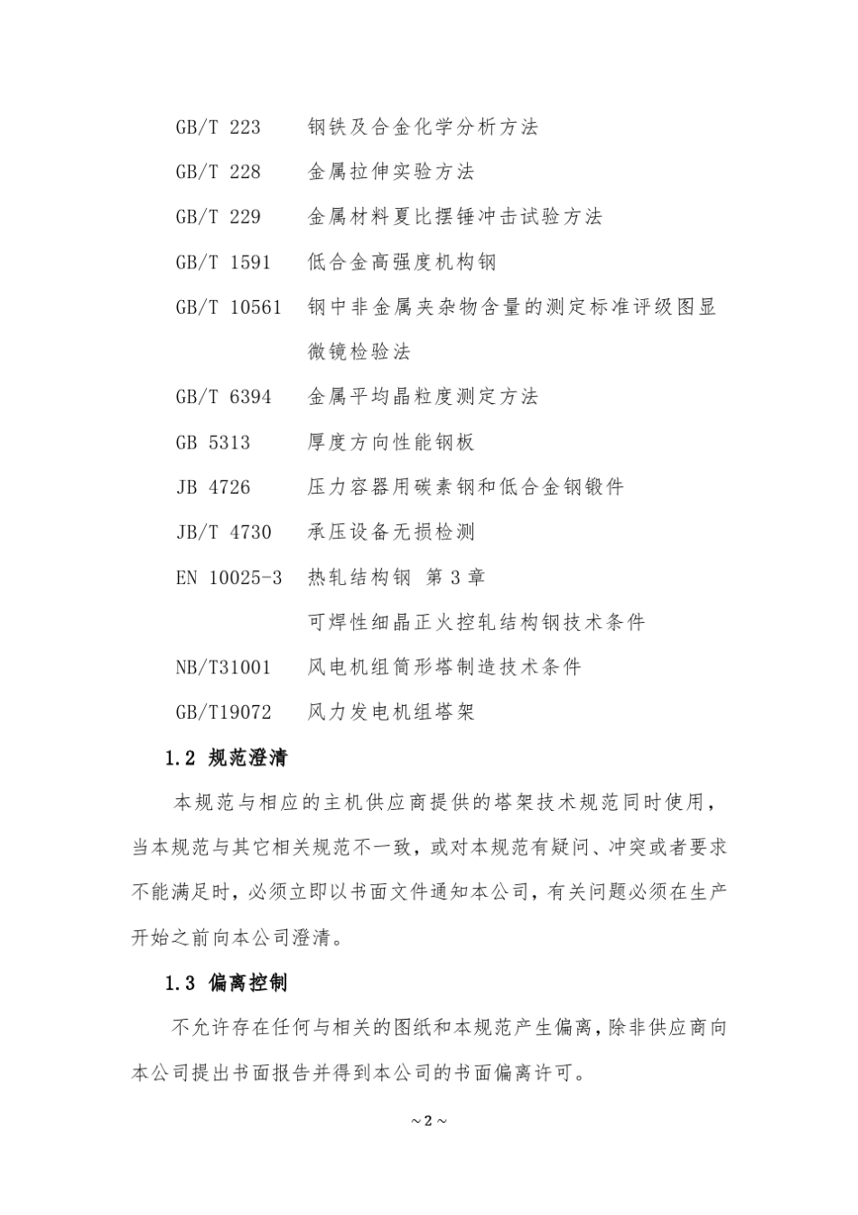 121风电机组塔架和基础环技术质量规范_第2页