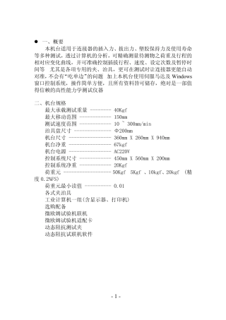 1220SB连接器插拔力试验机说明书