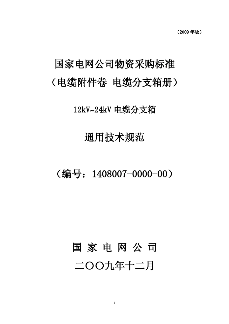 1224kV电缆分支箱通用技术规范(国家电网2009)_第1页