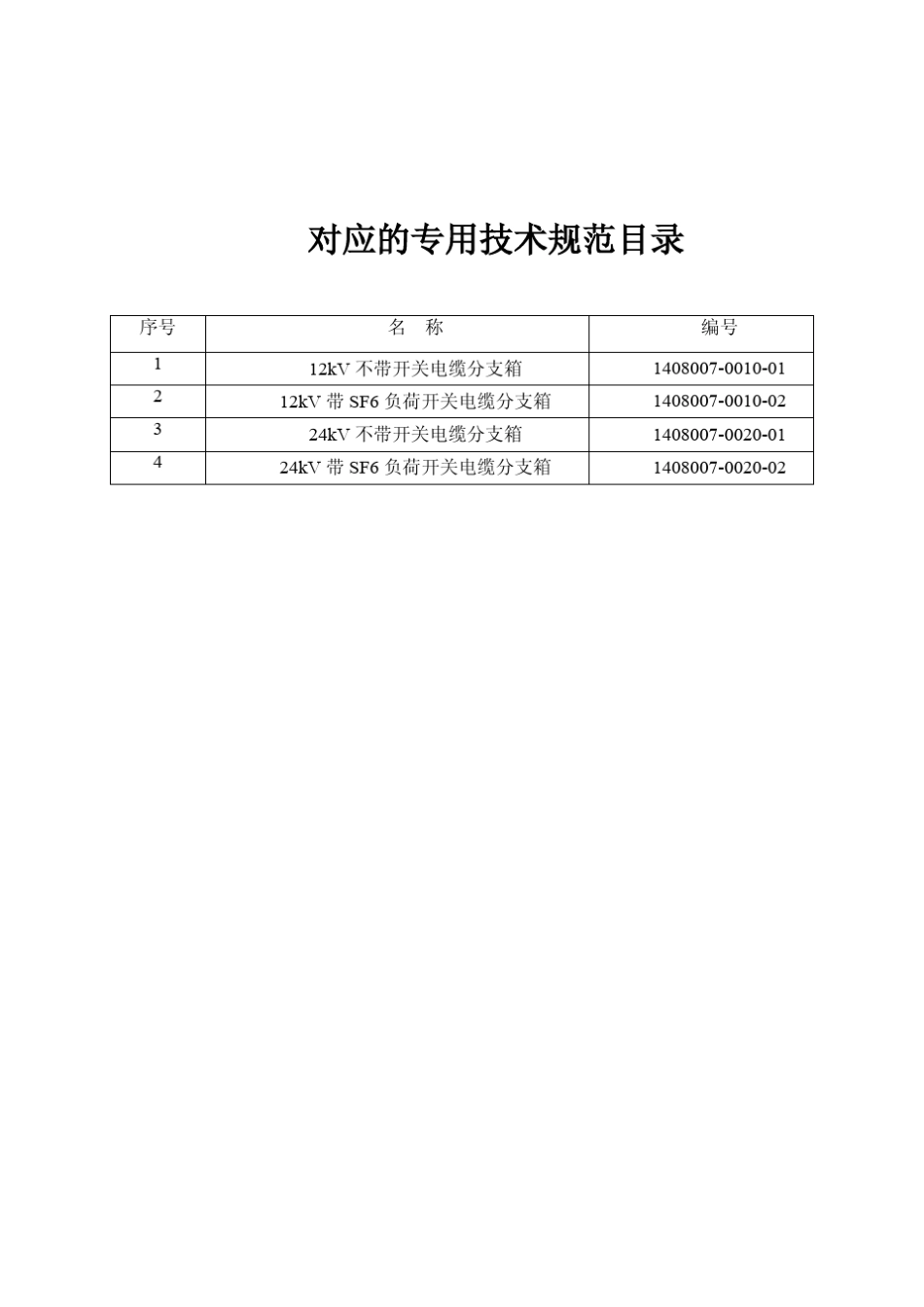1224kV电缆分支箱通用技术规范(国家电网2009)_第2页
